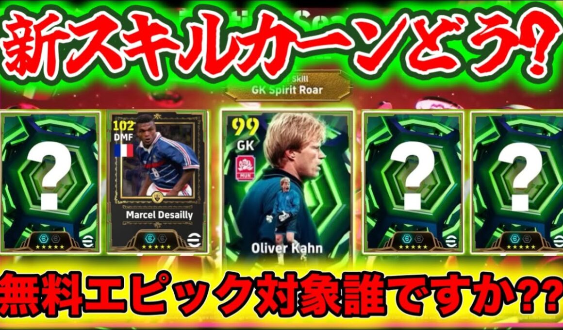 【メンテ明け】eFootball 新レジェンド登場デサイー！CB/DMF〇 無料エピック！カーン新スキル持ちで登場 候補だれかな？ アーセナルパック 【イーフト/efootball】