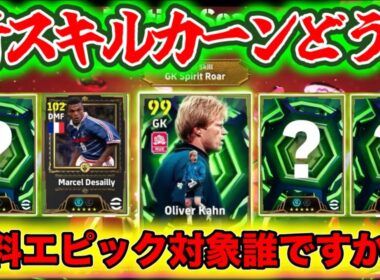 【メンテ明け】eFootball 新レジェンド登場デサイー！CB/DMF〇 無料エピック！カーン新スキル持ちで登場 候補だれかな？ アーセナルパック 【イーフト/efootball】