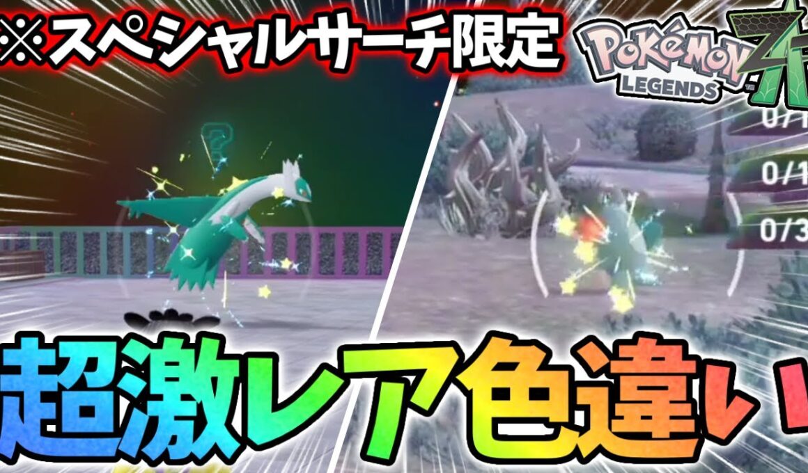 【神】色違いラティオスと親分色違いセビエGET出来て最高すぎる【レジェンズZA】
