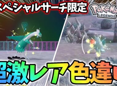 【神】色違いラティオスと親分色違いセビエGET出来て最高すぎる【レジェンズZA】