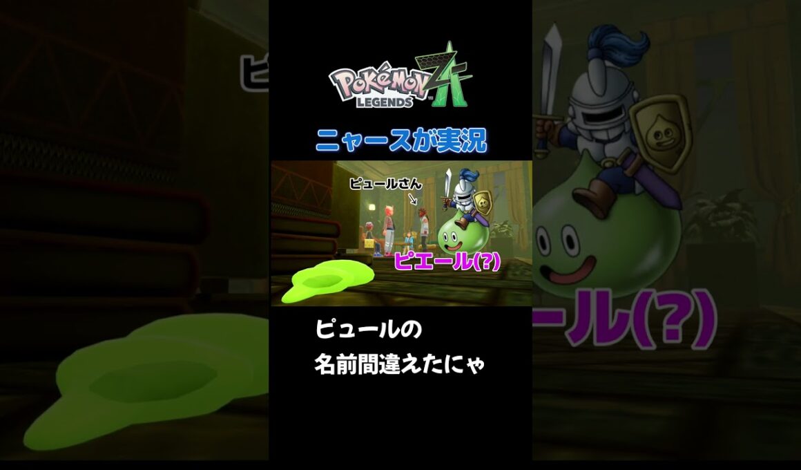 【ピュールさんの名前間違えたにゃ!　ポケモンZA×ニャースモノマネ】 #ニャース #声真似 #モノマネ #ポケモン