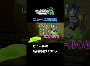 【ピュールさんの名前間違えたにゃ!　ポケモンZA×ニャースモノマネ】 #ニャース #声真似 #モノマネ #ポケモン