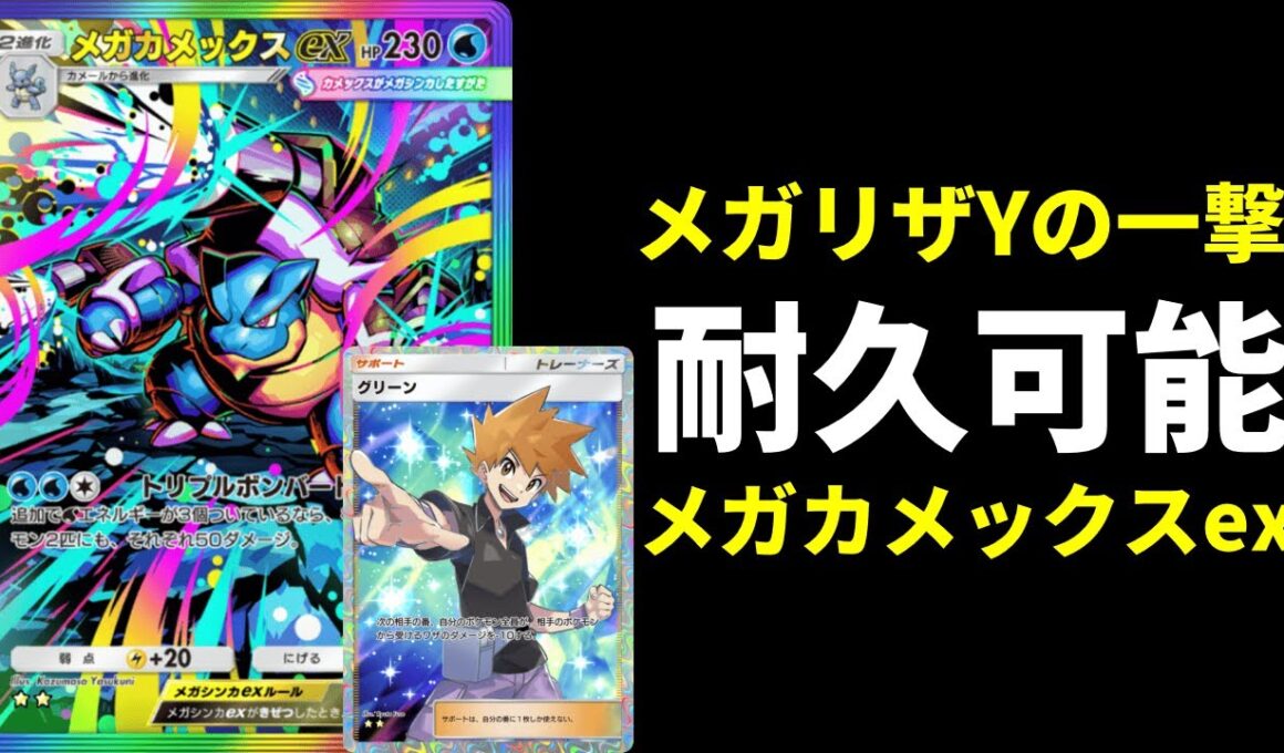 【ポケポケ】速攻エネ加速大打点が強い。メガリザＹも耐えられるメガカメックスexデッキを紹介します。【ポケカ/Pokémon Trading Card Game Pocket】