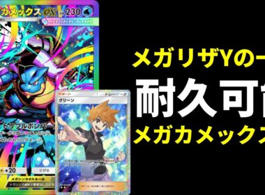 【ポケポケ】速攻エネ加速大打点が強い。メガリザＹも耐えられるメガカメックスexデッキを紹介します。【ポケカ/Pokémon Trading Card Game Pocket】