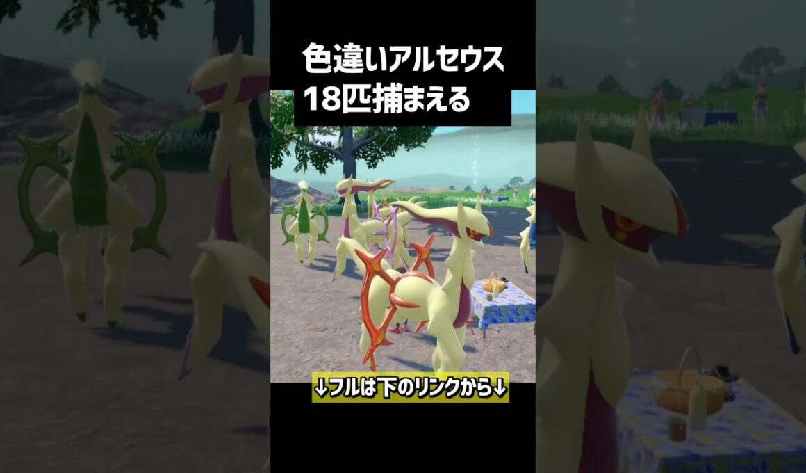 1分で色違いアルセウスを18匹捕まえる動画 #ポケモン #ポケモン廃人 #ポケモンsv #ゲーム実況 #pokemon #スカーレット #ゲーム #ポケットモンスター #色違い