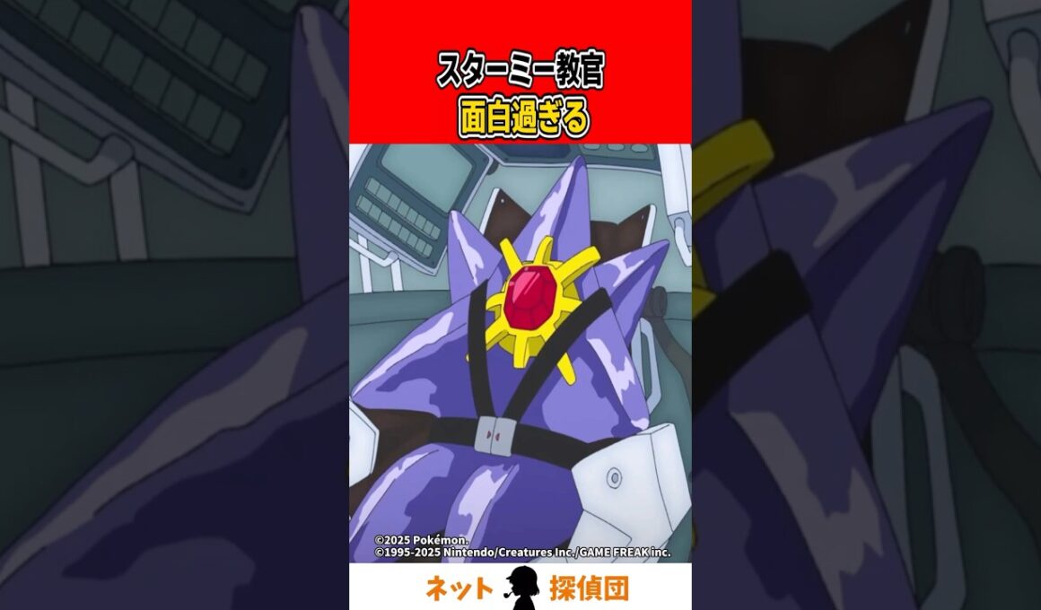 スターミー教官が面白過ぎる#shorts #ポケモン