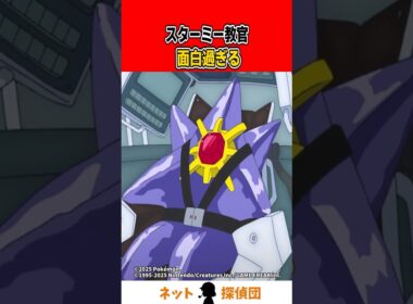 スターミー教官が面白過ぎる#shorts #ポケモン