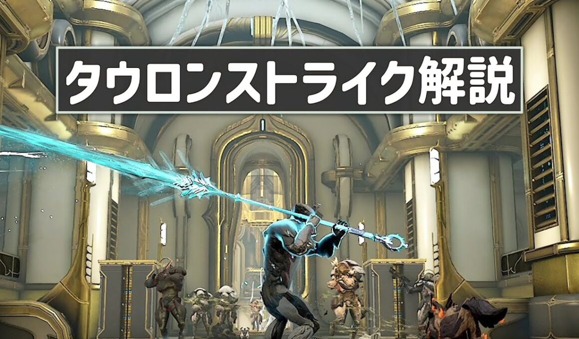 タウロンストライクを使ってみよう：Warframe
