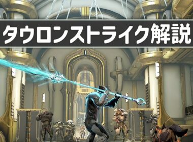 タウロンストライクを使ってみよう：Warframe