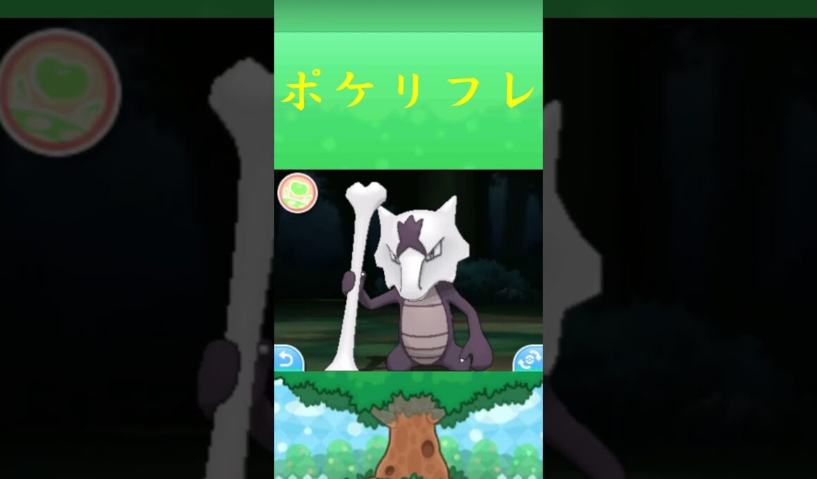 ガラガラ(アローラのすがた)ポケリフレ ポケパルレ  #Pokemon  #3DS #ポケモンsv #nintendoswitch #nintendoswitch2 #pokemonlegendsza