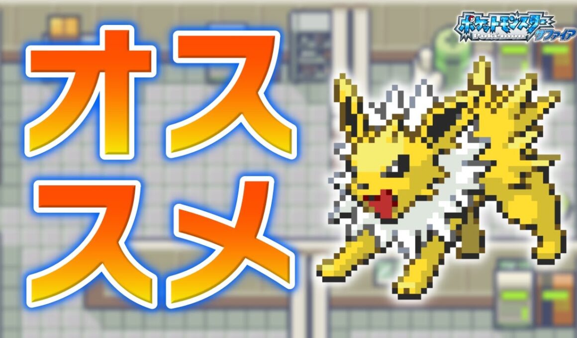 サンダースLv.5で冒険始めたらルビサファはキツい？ヌルい？