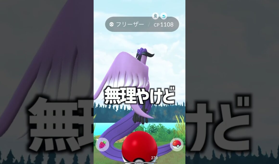 ガラルフリーザーと遭遇きたー！！ #ポケモンgo