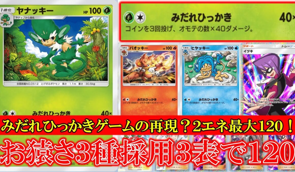 【ポケポケ】ヤナッキー！バオッキー！ヒヤッキー！みだれひっかき！コイン3回投げて表の数40ダメージで最大120！【ポケモン】【メガライジング】