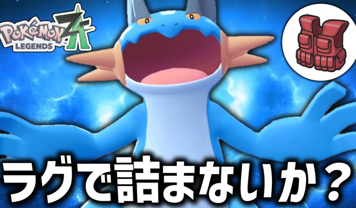 【ポケモンZA】みんなでんきタイプばかり使ってるけど、それラグラージで詰まないか？ 【ゆっくり実況】