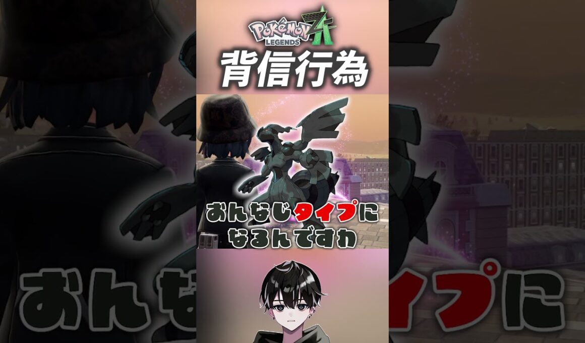 実質ゼクロム【ポケモンレジェンズZA】 #Shorts