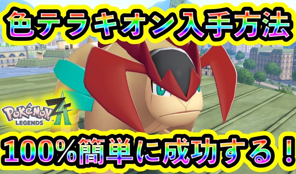 【ポケモンZA】色違いテラキオンを簡単にGETする方法を解説！【ポケモンレジェンズZA】【M次元ラッシュ】