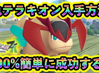 【ポケモンZA】色違いテラキオンを簡単にGETする方法を解説！【ポケモンレジェンズZA】【M次元ラッシュ】