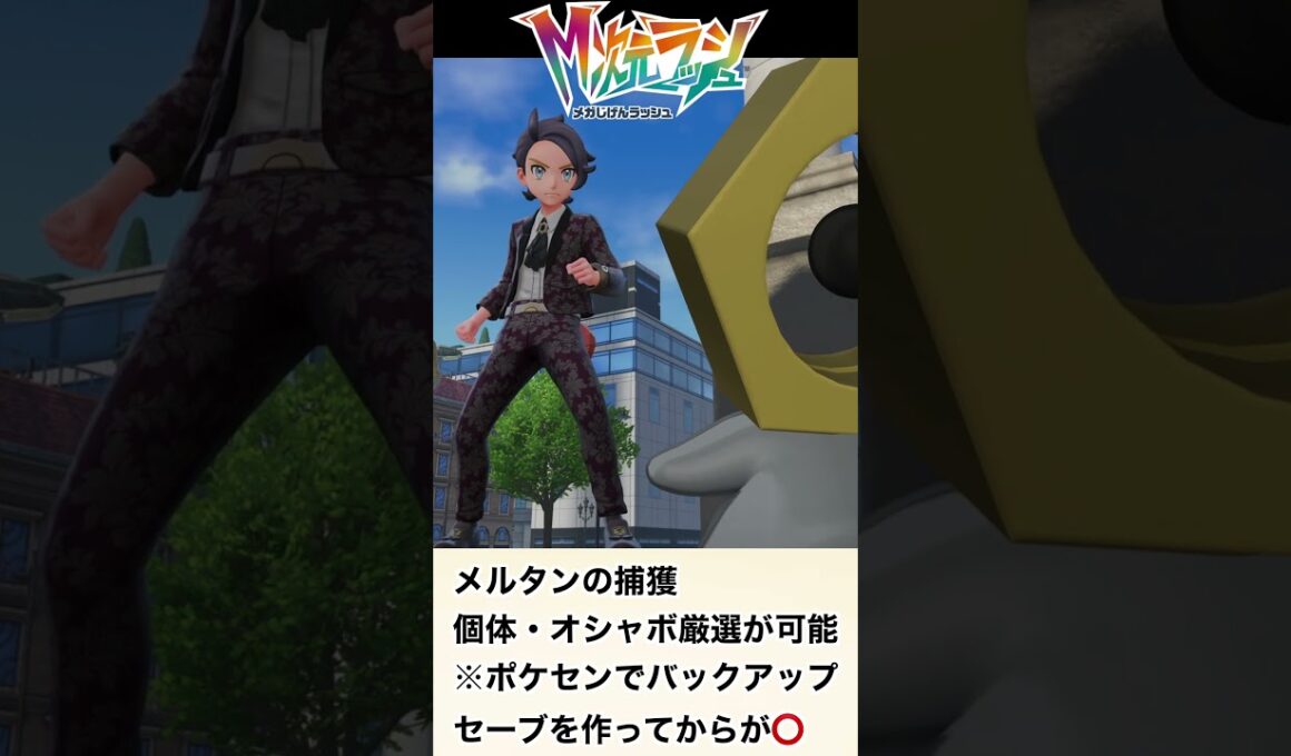 【ポケモンZA】幻のメルタンとメルメタルを確定入手！入手条件があるので注意！【DLC「M次元ラッシュ」】 #ポケモン　#shorts
