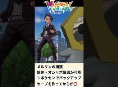 【ポケモンZA】幻のメルタンとメルメタルを確定入手！入手条件があるので注意！【DLC「M次元ラッシュ」】 #ポケモン　#shorts