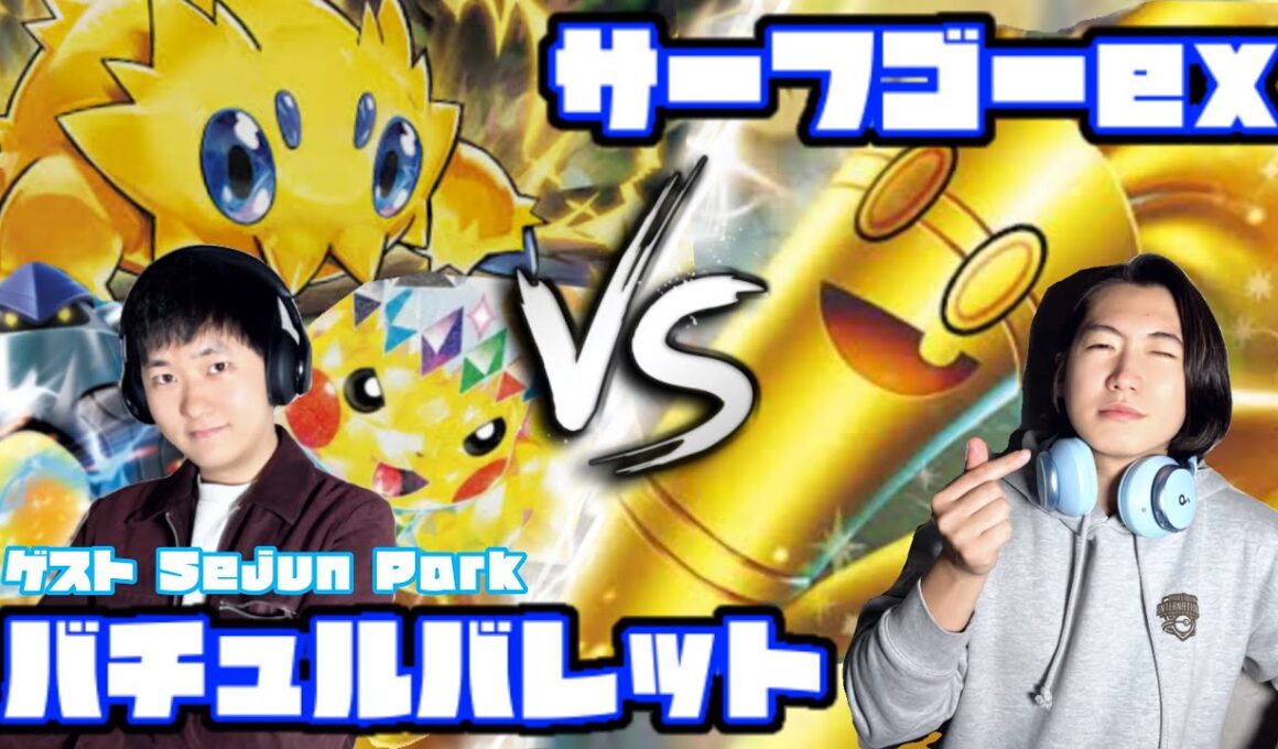 안녕하세요,타쿠토입니다.　バチュルバレット vs ルナソルサーフゴー 【ヘッドフォンポケカ】