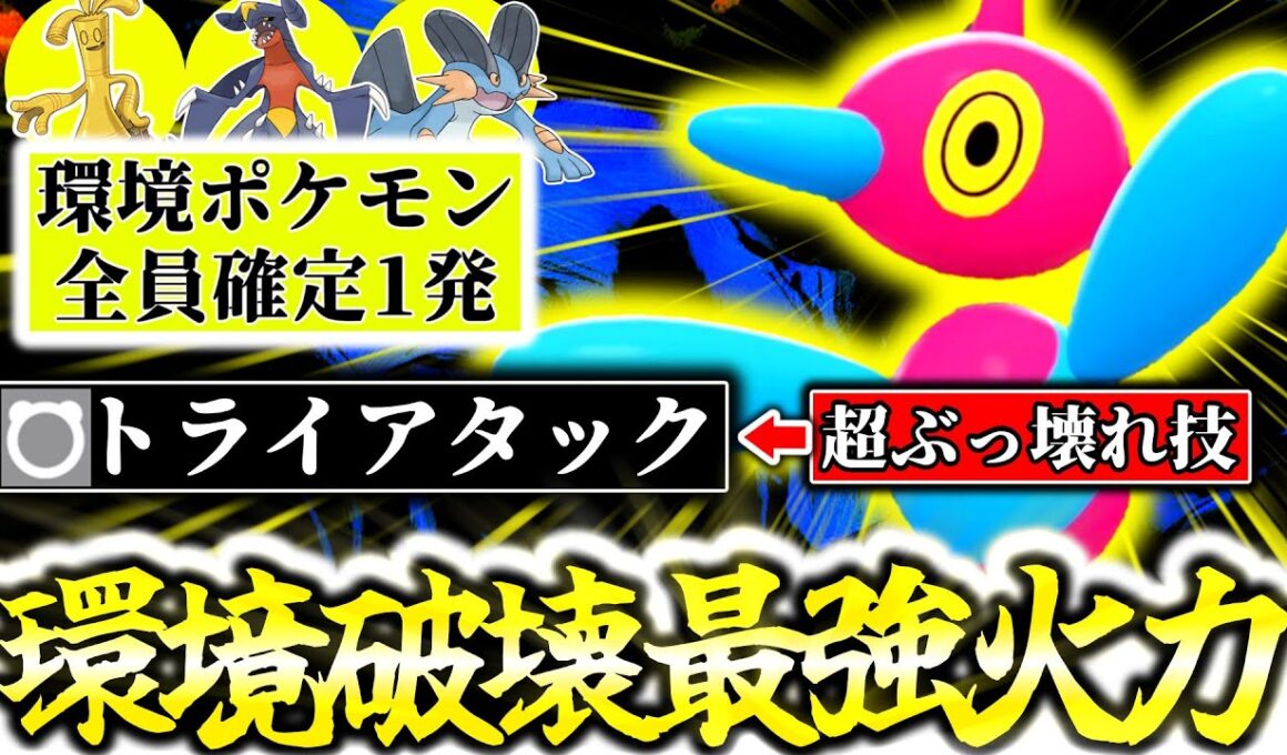 Z-Aランクマシーズン4は『ポリゴンZ』が最強の環境です。環境ポケモンを全てワンパンする圧倒的火力×技範囲で新環境鬼無双！｢トライアタック｣が㊙性能で襷貫通...！？[ポケモンZA][M次元ラッシュ]