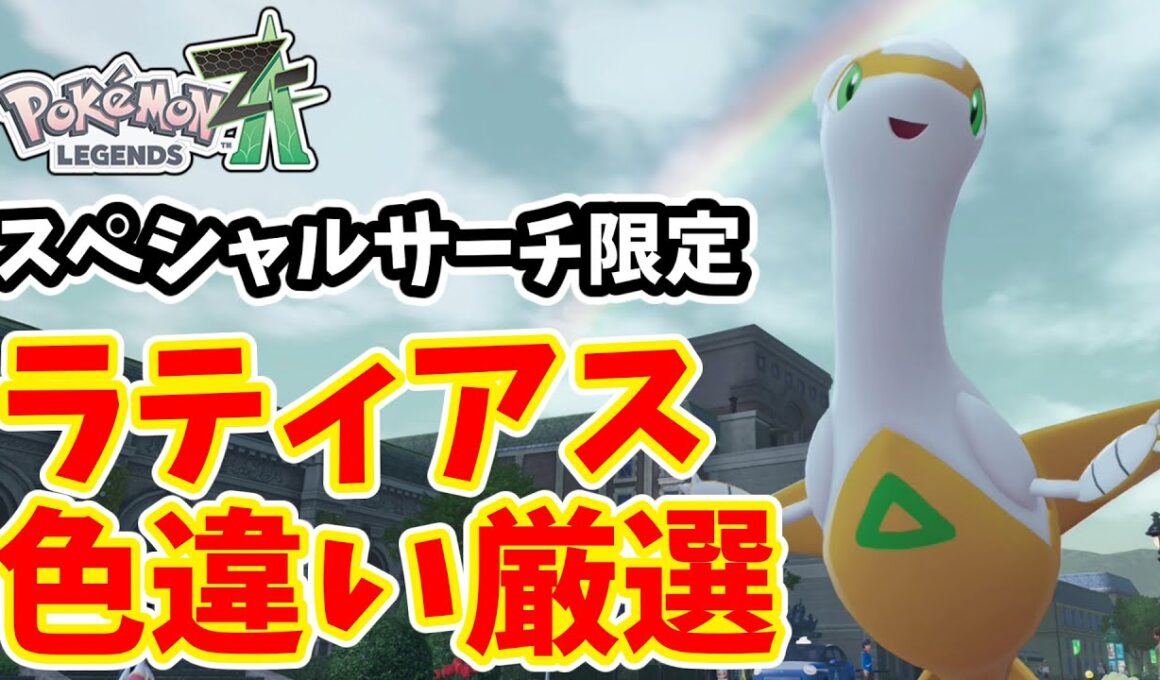 【ポケモンZA】スペシャルサーチ限定　ラティアス色違い厳選方法【ゆっくり実況】