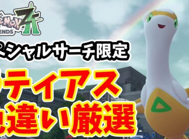 【ポケモンZA】スペシャルサーチ限定　ラティアス色違い厳選方法【ゆっくり実況】