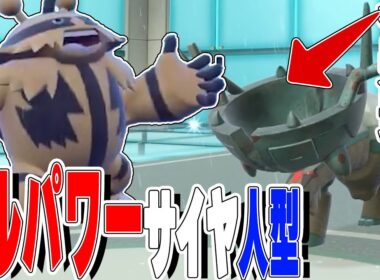 【緊急速報】名高耐久ポケモン粉砕しまくるエレキブル激最強すぎた!!【ポケモンスカーレット・バイオレット】