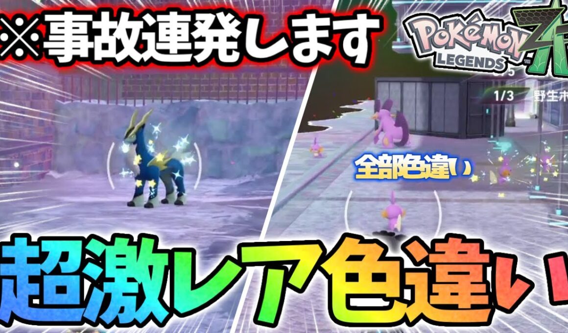 【事故】色違いコバルオンと神厳選スポットを引いてテンションMAX【レジェンズZA】
