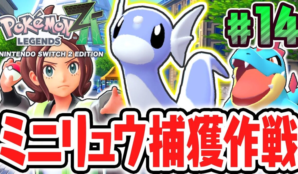 超激レアなミニリュウをゲットせよ!!新たなメガカイリューを目指して旅パを組もう!!ポケモンZA最速実況Part14【Pokémon LEGENDS Z-A】