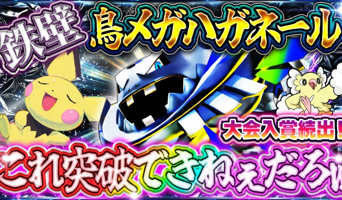 【ポケポケ】メガハガネール×オドリドリデッキ！最強デッキ倒して大会入賞！！レシピ&立ち回り解説【紅蓮ブレイズ】