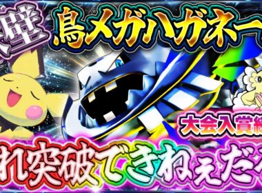 【ポケポケ】メガハガネール×オドリドリデッキ！最強デッキ倒して大会入賞！！レシピ&立ち回り解説【紅蓮ブレイズ】
