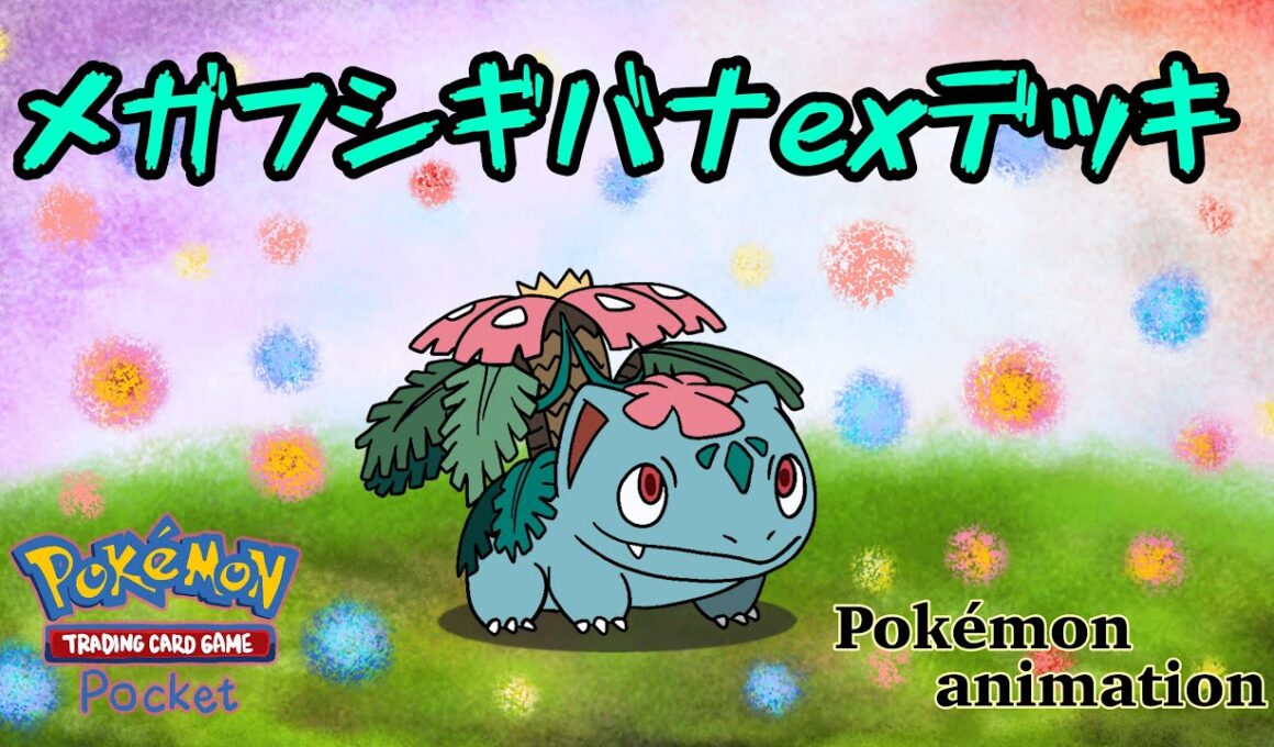 【ポケモンアニメーション】メガフシギバナexデッキ