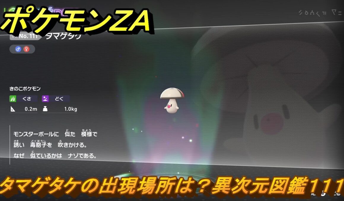 ポケモンＺＡ　タマゲタケの出現場所は？異次元図鑑１１１　＃６３９　【DLC「M次元ラッシュ」】