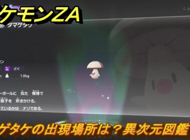 ポケモンＺＡ　タマゲタケの出現場所は？異次元図鑑１１１　＃６３９　【DLC「M次元ラッシュ」】