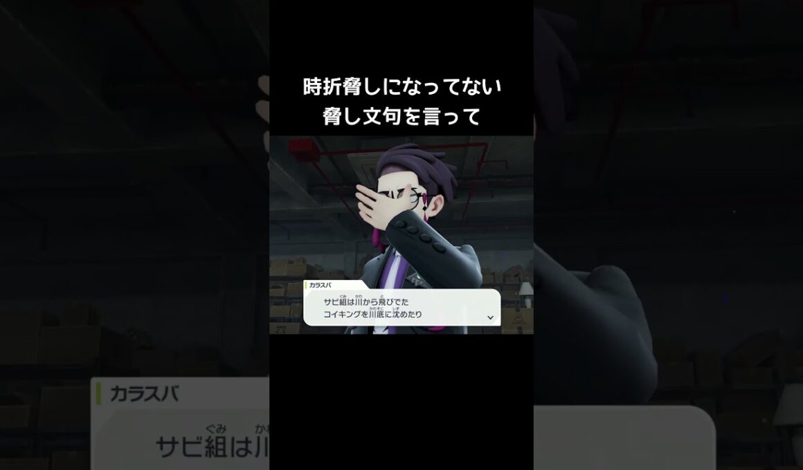 カラスバの脅し文句【ポケモンZA】#黒い粉#スパイスブラック#コイキング#アーボック