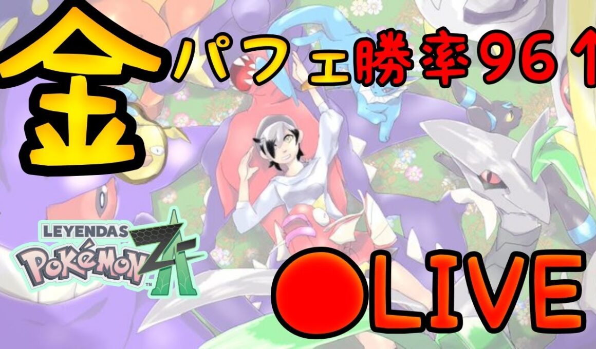 【ポケモンZAランクマ】色グソクムシャ捕まえたらランクマ潜るぞ！！