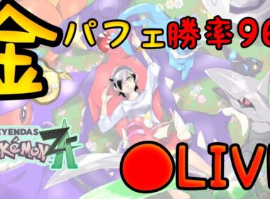 【ポケモンZAランクマ】色グソクムシャ捕まえたらランクマ潜るぞ！！