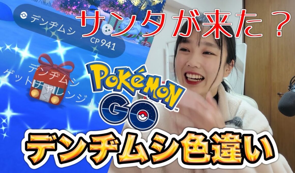 【色違い🔥】デンヂムシの色違いがｷﾀ━━━━(ﾟ∀ﾟ)━━━━!!ウソッキー連戦🎄🎅🎁💕#ポケモンGO  #pokemongo