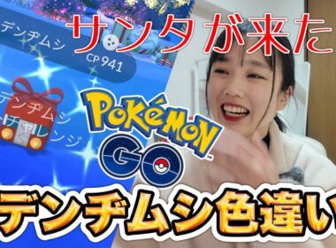 【色違い🔥】デンヂムシの色違いがｷﾀ━━━━(ﾟ∀ﾟ)━━━━!!ウソッキー連戦🎄🎅🎁💕#ポケモンGO  #pokemongo