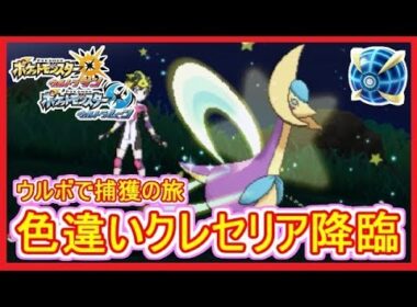 【USUM】#66 色違いクレセリア！高い耐久を持つ三日月ポケモン！ 伝説 色違い ウルボで捕獲の瞬間！ ポケモンウルトラサンムーン Part66【メイルス実況】