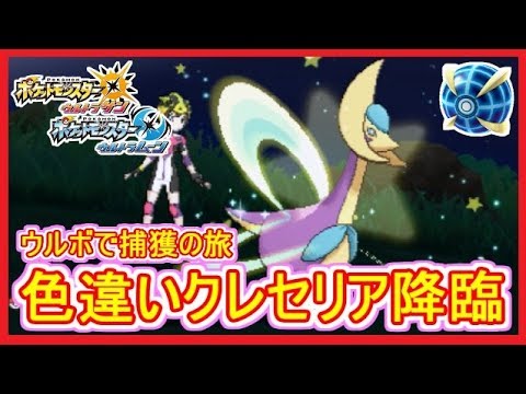 【USUM】#66 色違いクレセリア！高い耐久を持つ三日月ポケモン！ 伝説 色違い ウルボで捕獲の瞬間！ ポケモンウルトラサンムーン Part66【メイルス実況】