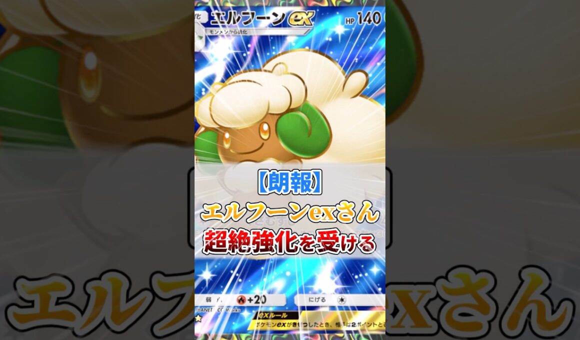 エルフーンex、超絶強化を受ける