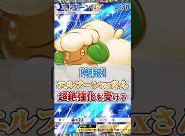 エルフーンex、超絶強化を受ける