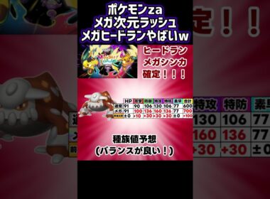 ポケモンza メガ次元ラッシュ メガヒードラン 種族値予想‼️ #shorts#ポケモンza#メガヒードラン#ヒードラン#メガシンカ#600族#レジェンズza#m次元ラッシュ#メガ次元ラッシュ#種族値