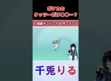 あのタッツーだけイラストが…？【りるポケ図鑑】