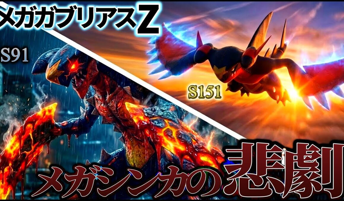 【ポケモンZA】種族値151で復活？メガガブリアスZが「メガシンカの悲劇」を終わらせる理由【考察】