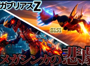 【ポケモンZA】種族値151で復活？メガガブリアスZが「メガシンカの悲劇」を終わらせる理由【考察】