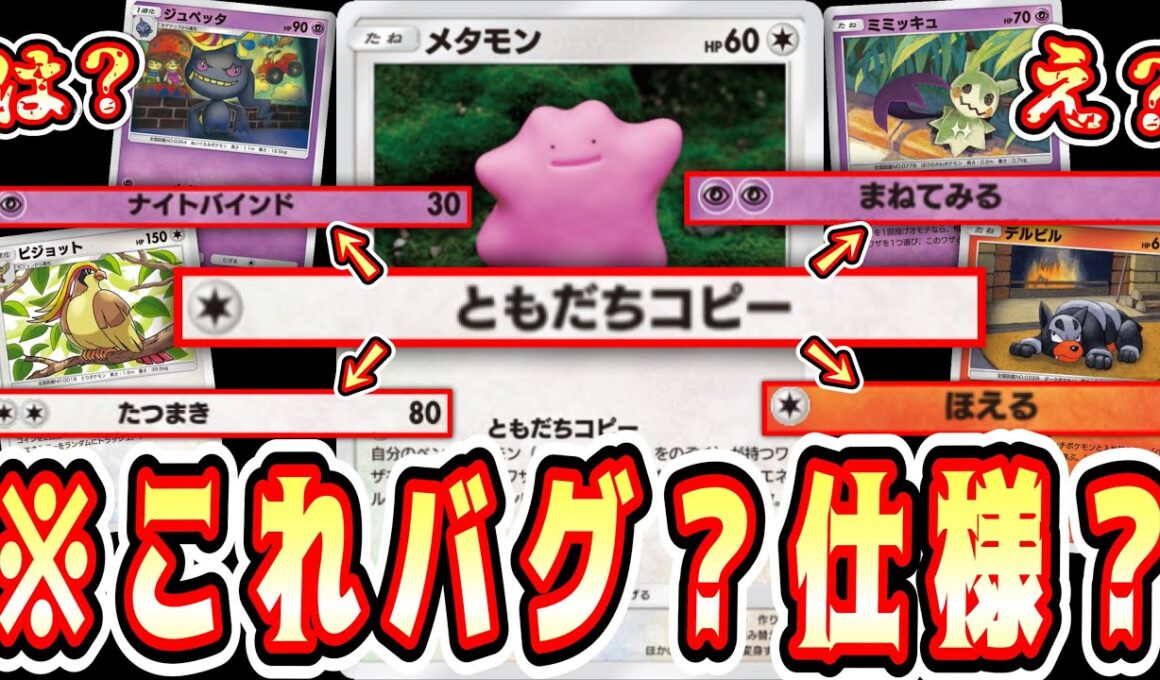 【緊急】メタモンこれバグ？仕様？1匹で4種の技を使いこなし相手を完全に詰ませる禁断のデッキ【ポケポケ/Pokémon Trading Card Game Pocket】