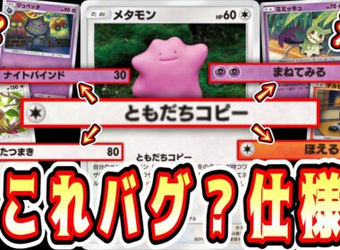 【緊急】メタモンこれバグ？仕様？1匹で4種の技を使いこなし相手を完全に詰ませる禁断のデッキ【ポケポケ/Pokémon Trading Card Game Pocket】